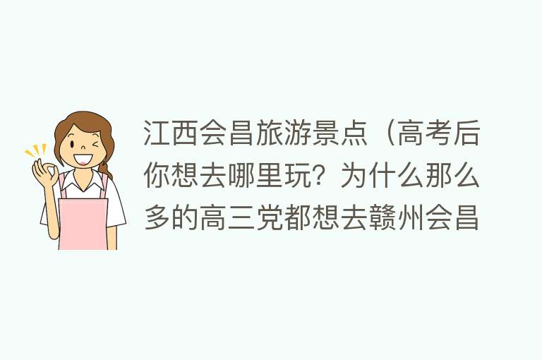 江西会昌旅游景点（高考后你想去哪里玩？为什么那么多的高三党都想去赣州会昌）