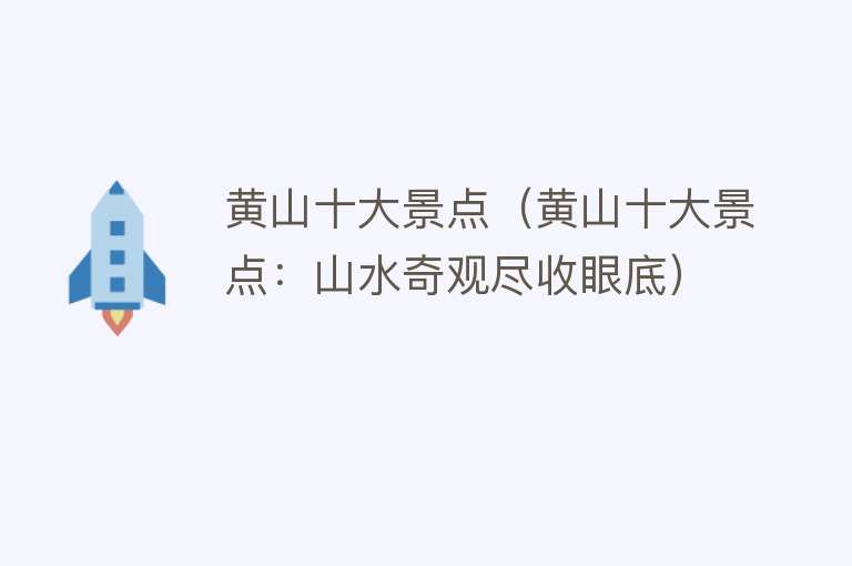 黄山十大景点（黄山十大景点：山水奇观尽收眼底）