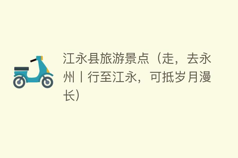 江永县旅游景点（走，去永州丨行至江永，可抵岁月漫长）