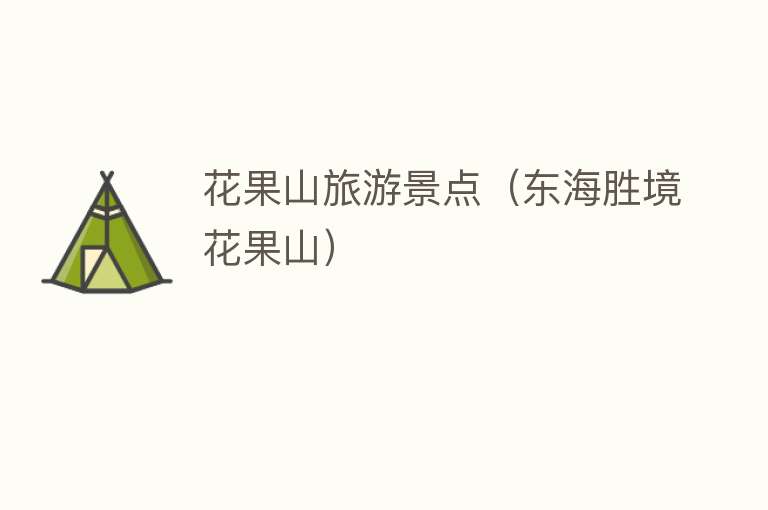 花果山旅游景点（东海胜境花果山）