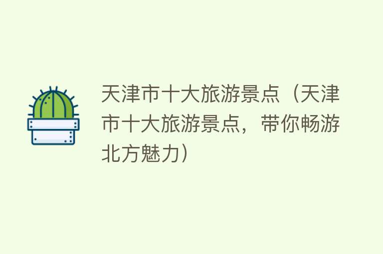 天津市十大旅游景点（天津市十大旅游景点，带你畅游北方魅力）