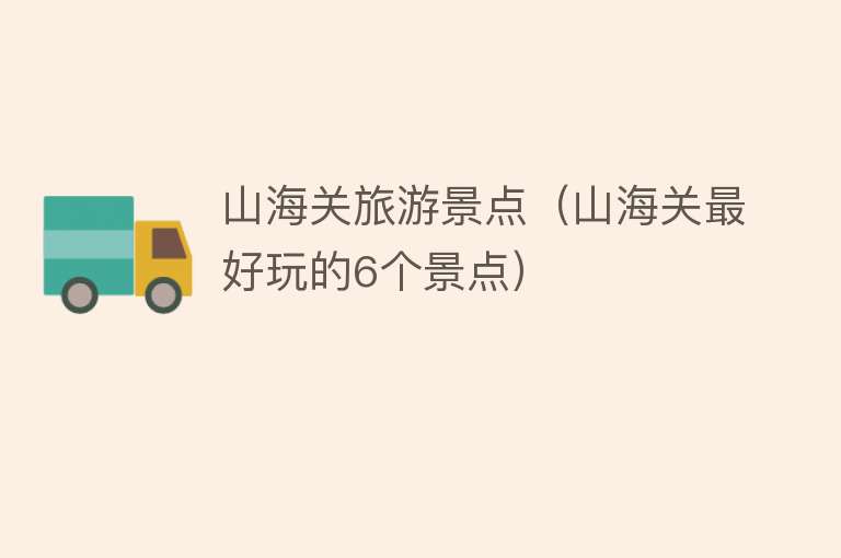 山海关旅游景点（山海关最好玩的6个景点）