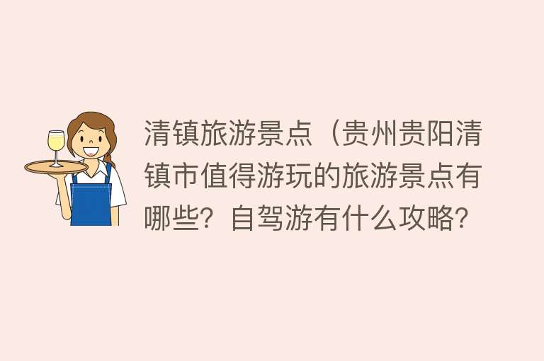 清镇旅游景点（贵州贵阳清镇市值得游玩的旅游景点有哪些？自驾游有什么攻略？）