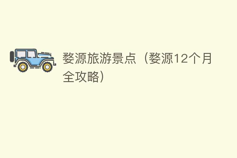 婺源旅游景点（婺源12个月全攻略）