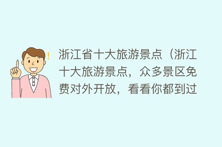 浙江省十大旅游景点（浙江十大旅游景点，众多景区免费对外开放，看看你都到过几个）