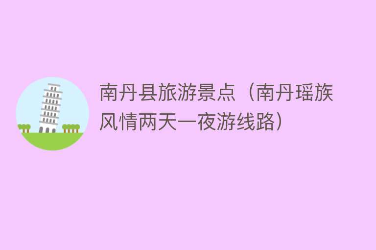 南丹县旅游景点（南丹瑶族风情两天一夜游线路）