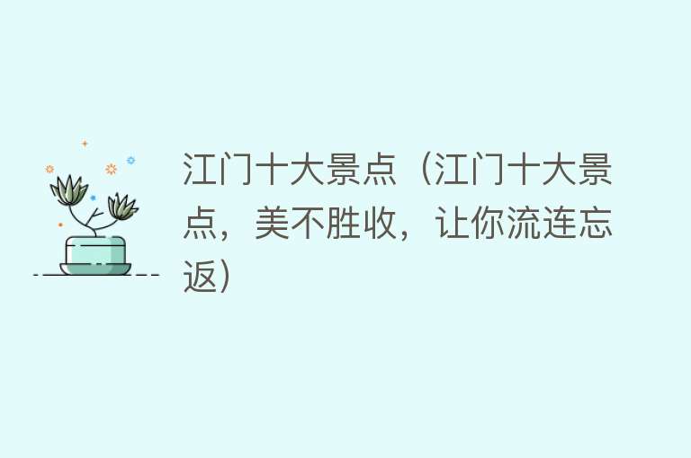 江门十大景点（江门十大景点，美不胜收，让你流连忘返）