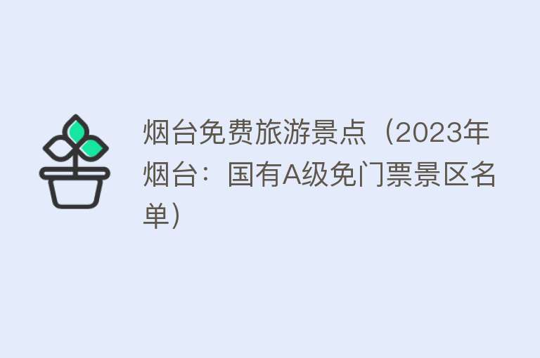 烟台免费旅游景点（2023年烟台：国有A级免门票景区名单）