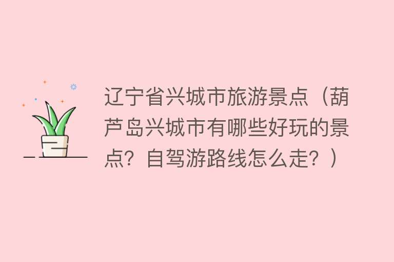 辽宁省兴城市旅游景点（葫芦岛兴城市有哪些好玩的景点？自驾游路线怎么走？）