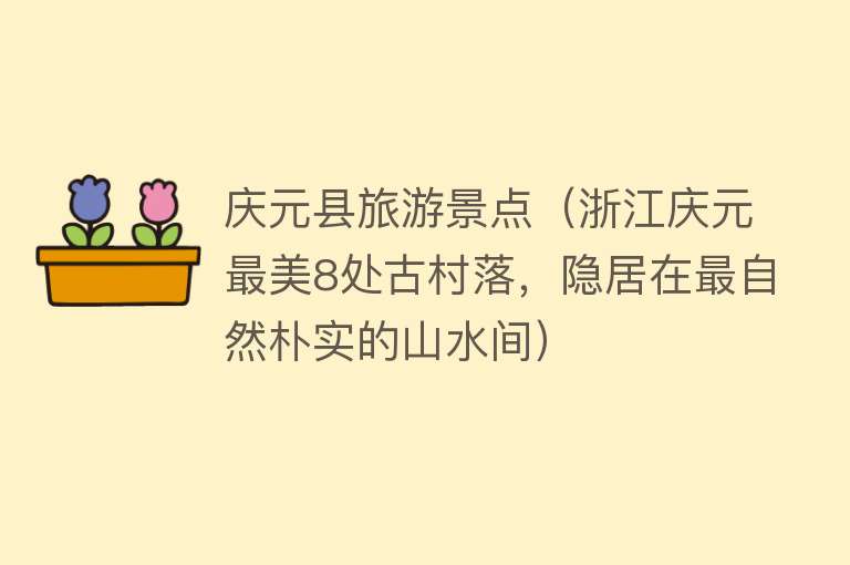 庆元县旅游景点（浙江庆元最美8处古村落，隐居在最自然朴实的山水间）
