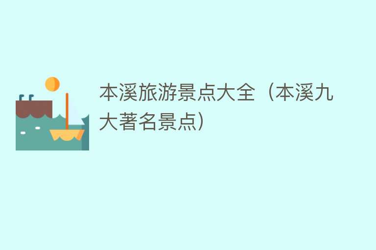 本溪旅游景点大全（本溪九大著名景点）