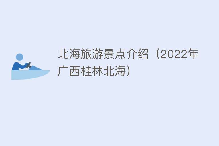 北海旅游景点介绍（2022年广西桂林北海）