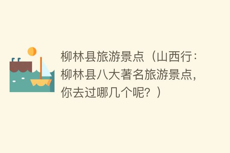 柳林县旅游景点（山西行：柳林县八大著名旅游景点，你去过哪几个呢？）