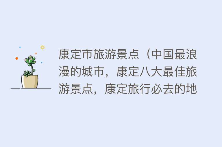 康定市旅游景点（中国最浪漫的城市，康定八大最佳旅游景点，康定旅行必去的地方）