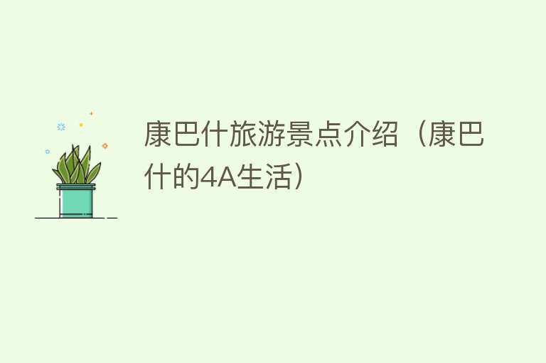 康巴什旅游景点介绍（康巴什的4A生活）