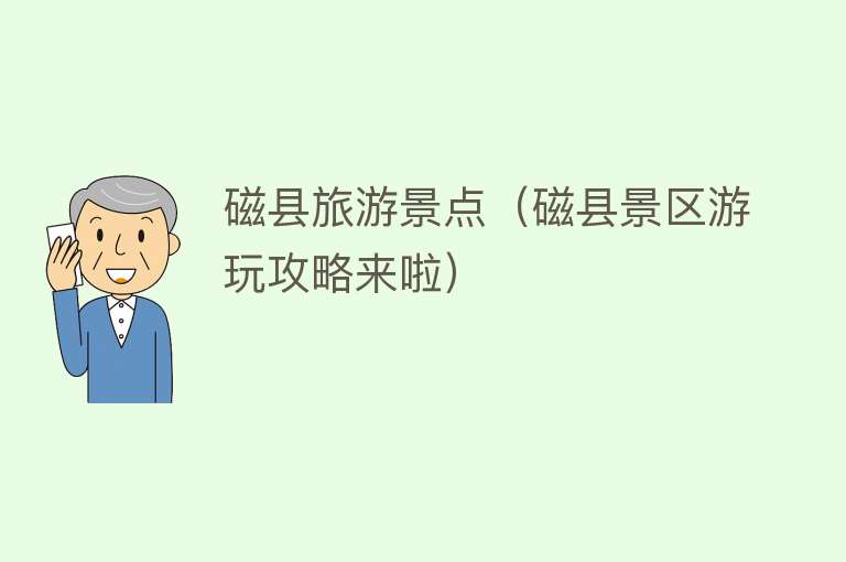 磁县旅游景点（磁县景区游玩攻略来啦）