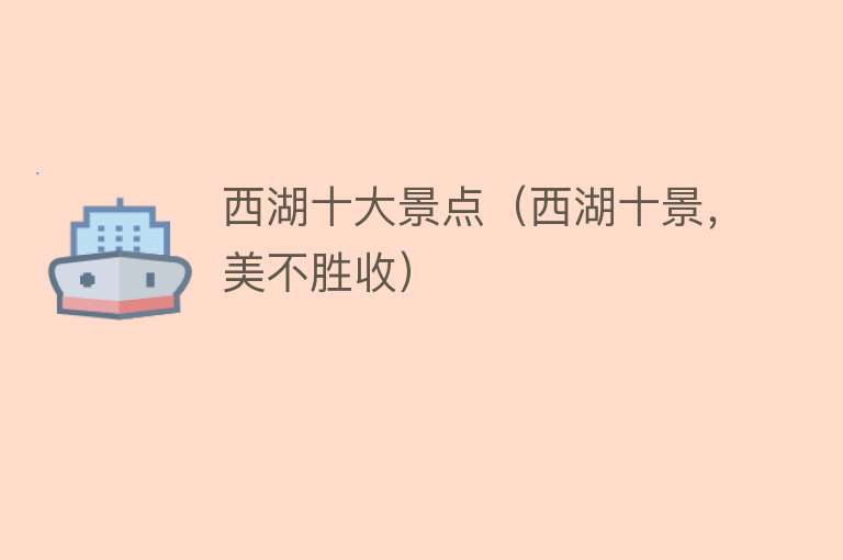 西湖十大景点（西湖十景，美不胜收）