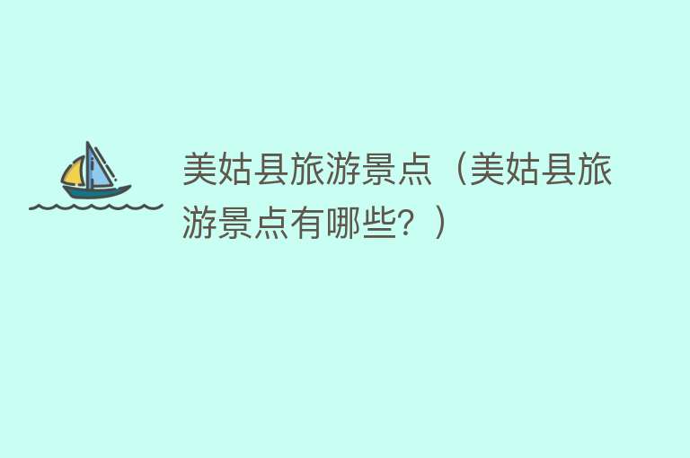 美姑县旅游景点（美姑县旅游景点有哪些？）