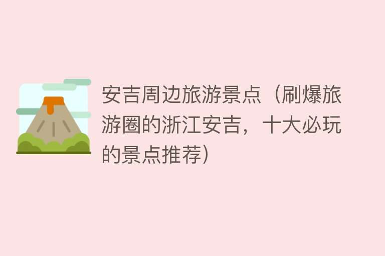 安吉周边旅游景点（刷爆旅游圈的浙江安吉，十大必玩的景点推荐）