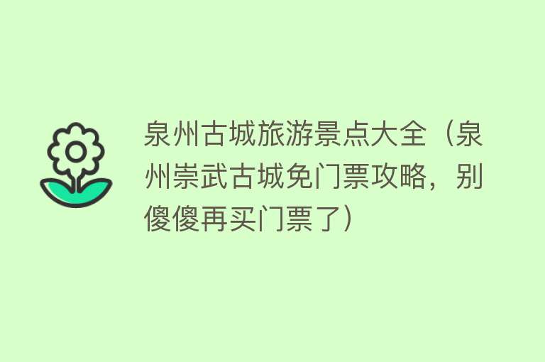 泉州古城旅游景点大全（泉州崇武古城免门票攻略，别傻傻再买门票了）