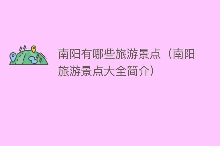 南阳有哪些旅游景点（南阳旅游景点大全简介）