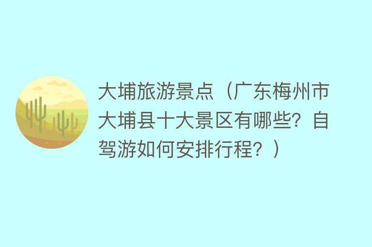 大埔旅游景点（广东梅州市大埔县十大景区有哪些？自驾游如何安排行程？）