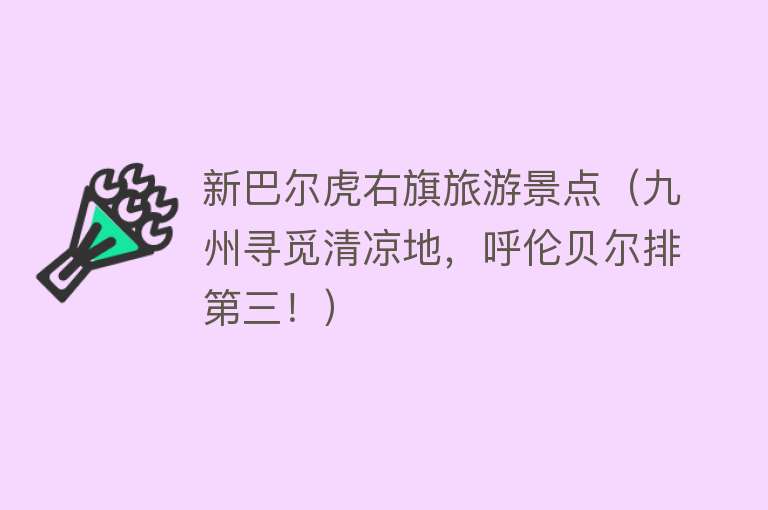 新巴尔虎右旗旅游景点（九州寻觅清凉地，呼伦贝尔排第三！）