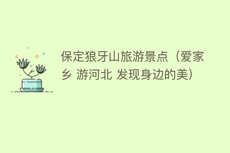 保定狼牙山旅游景点（爱家乡 游河北 发现身边的美）