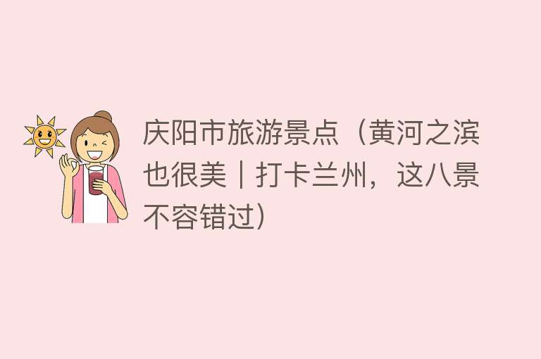 庆阳市旅游景点（黄河之滨也很美｜打卡兰州，这八景不容错过）