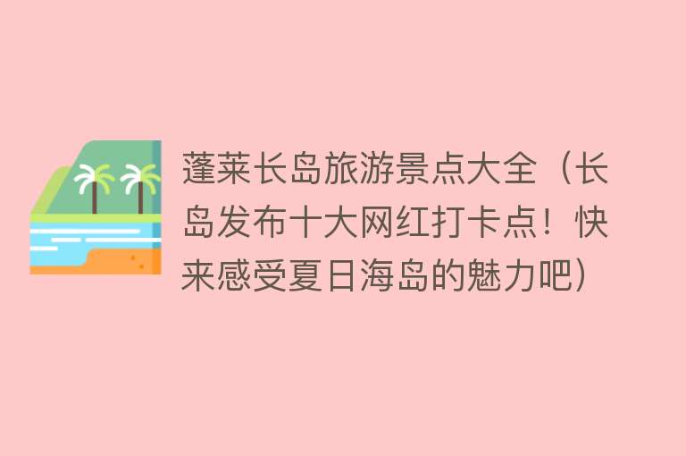 蓬莱长岛旅游景点大全（长岛发布十大网红打卡点！快来感受夏日海岛的魅力吧）