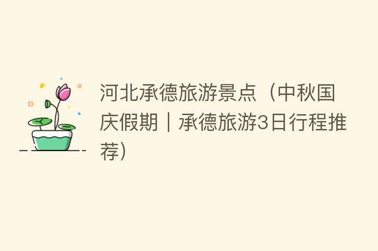 河北承德旅游景点（中秋国庆假期｜承德旅游3日行程推荐）