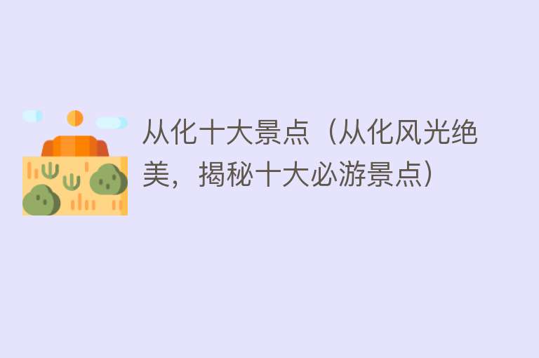 从化十大景点（从化风光绝美，揭秘十大必游景点）