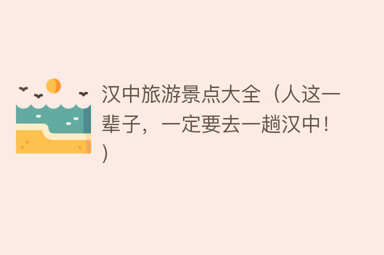 汉中旅游景点大全（人这一辈子，一定要去一趟汉中！）