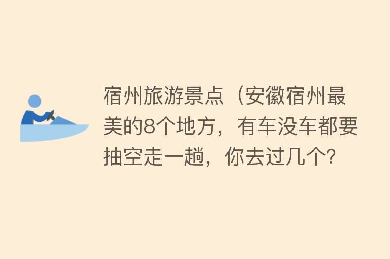宿州旅游景点（安徽宿州最美的8个地方，有车没车都要抽空走一趟，你去过几个？）