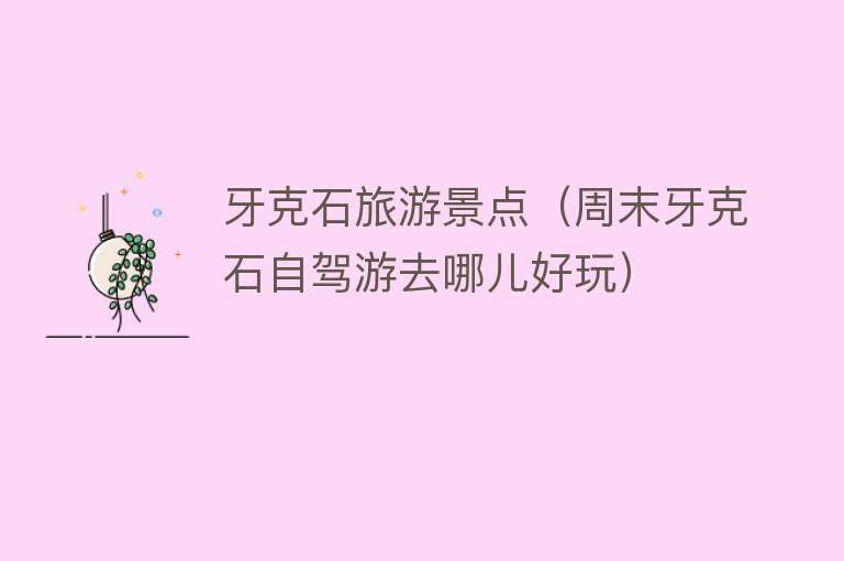牙克石旅游景点（周末牙克石自驾游去哪儿好玩）