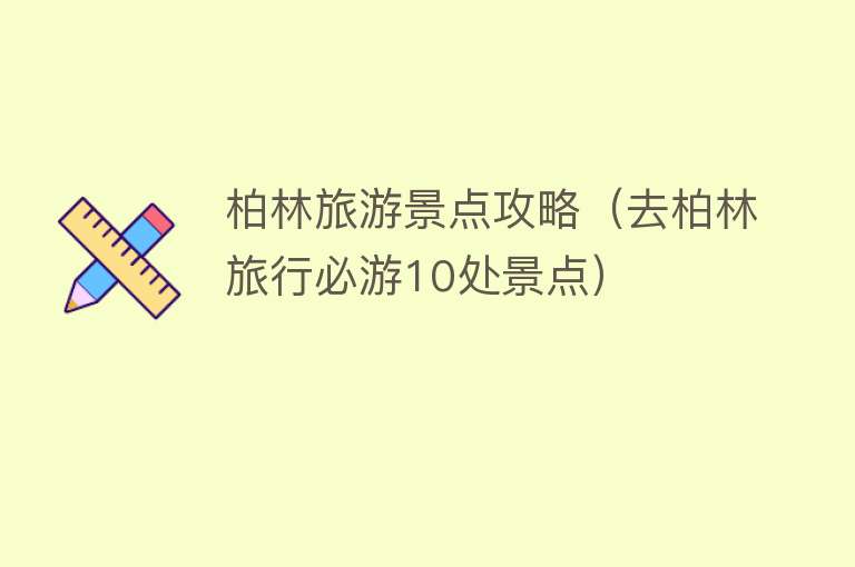 柏林旅游景点攻略（去柏林旅行必游10处景点）