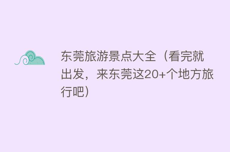 东莞旅游景点大全（看完就出发，来东莞这20+个地方旅行吧）