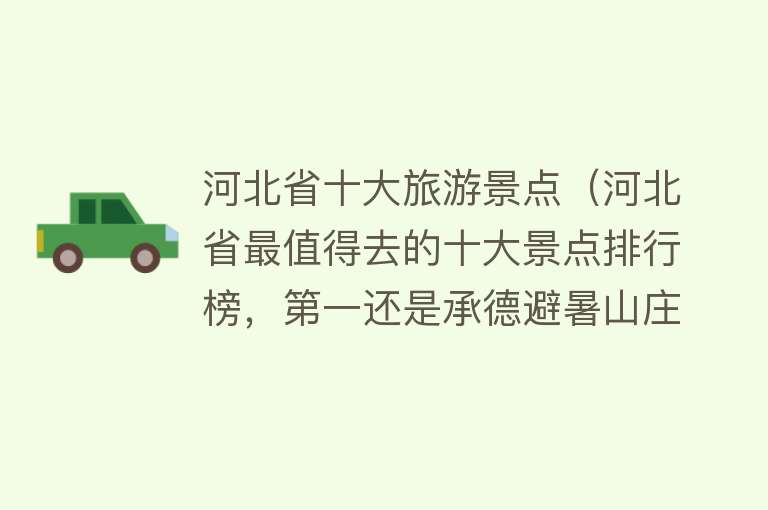 河北省十大旅游景点（河北省最值得去的十大景点排行榜，第一还是承德避暑山庄）