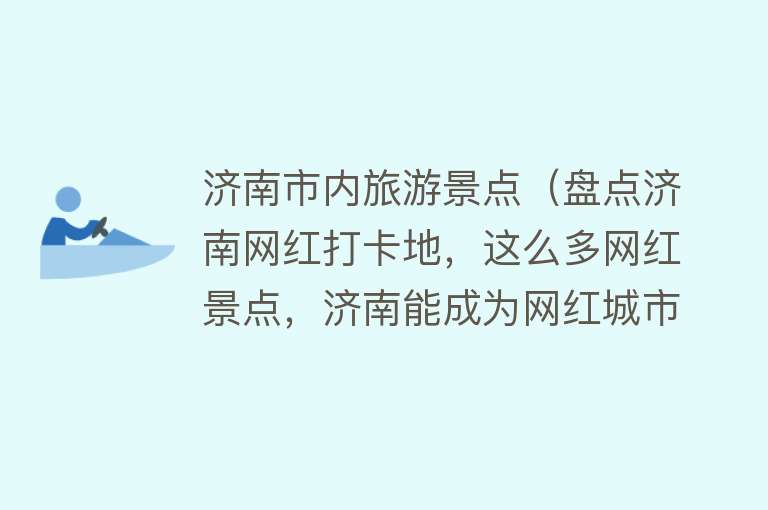 济南市内旅游景点（盘点济南网红打卡地，这么多网红景点，济南能成为网红城市吗）