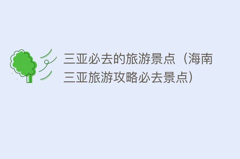三亚必去的旅游景点（海南三亚旅游攻略必去景点）