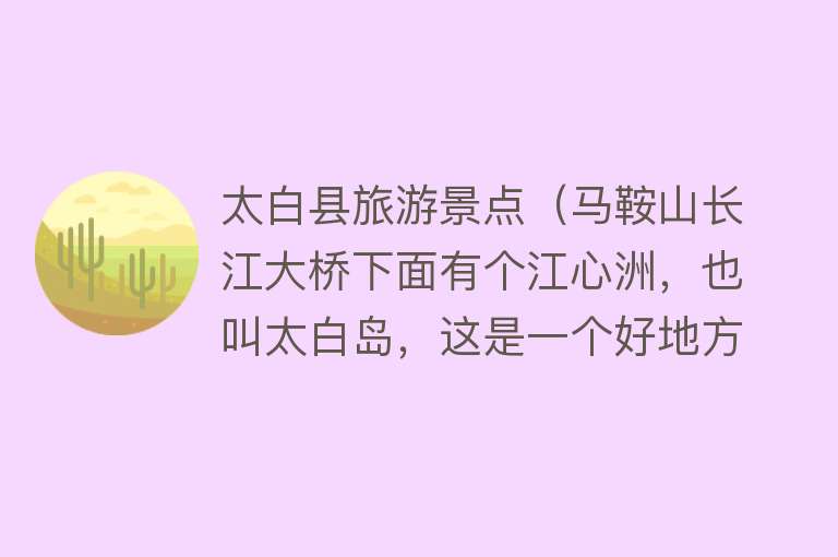 太白县旅游景点（马鞍山长江大桥下面有个江心洲，也叫太白岛，这是一个好地方）