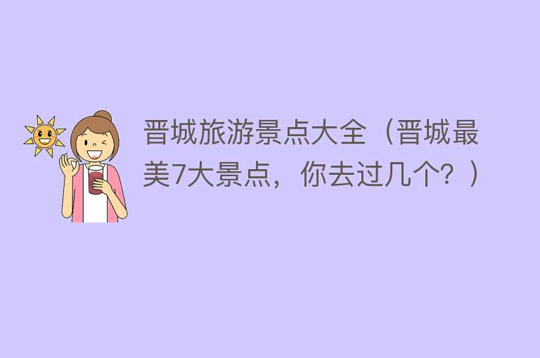 晋城旅游景点大全（晋城最美7大景点，你去过几个？）