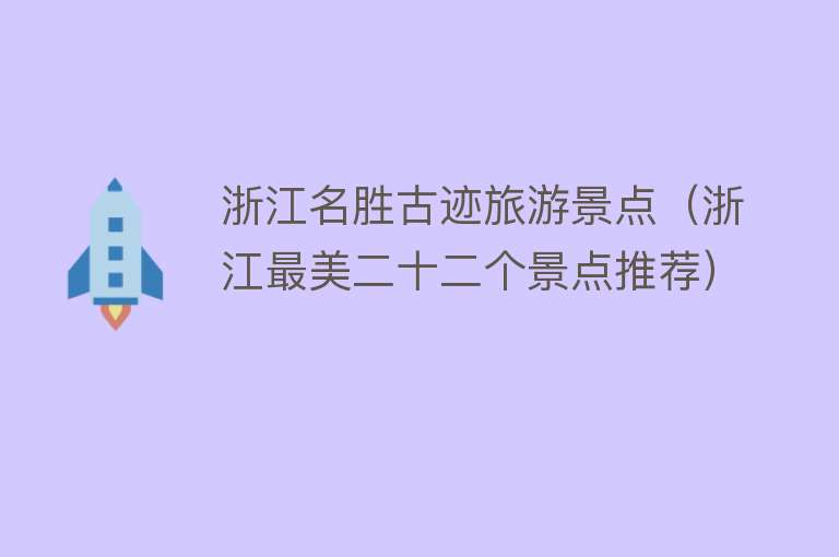 浙江名胜古迹旅游景点（浙江最美二十二个景点推荐）