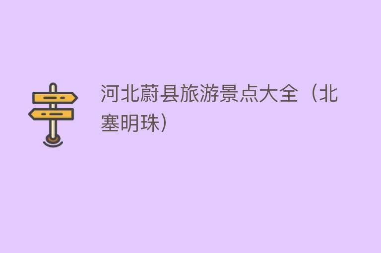 河北蔚县旅游景点大全（北塞明珠）