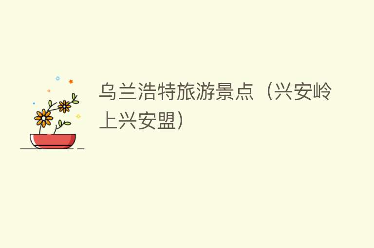 乌兰浩特旅游景点（兴安岭上兴安盟）