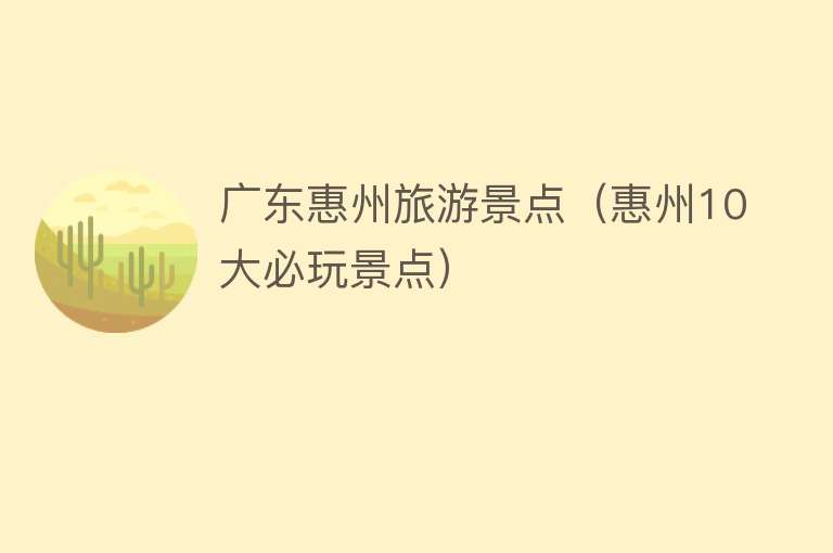 广东惠州旅游景点（惠州10大必玩景点）