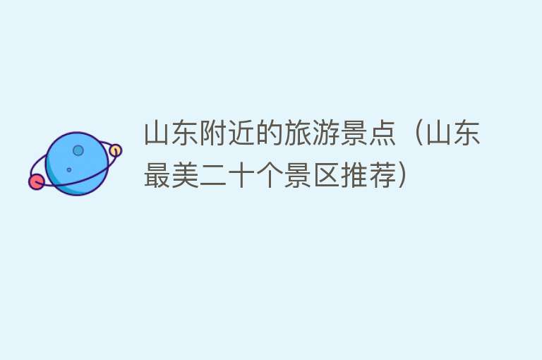 山东附近的旅游景点（山东最美二十个景区推荐）