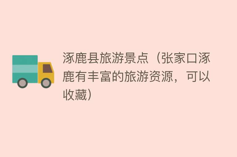 涿鹿县旅游景点（张家口涿鹿有丰富的旅游资源，可以收藏）