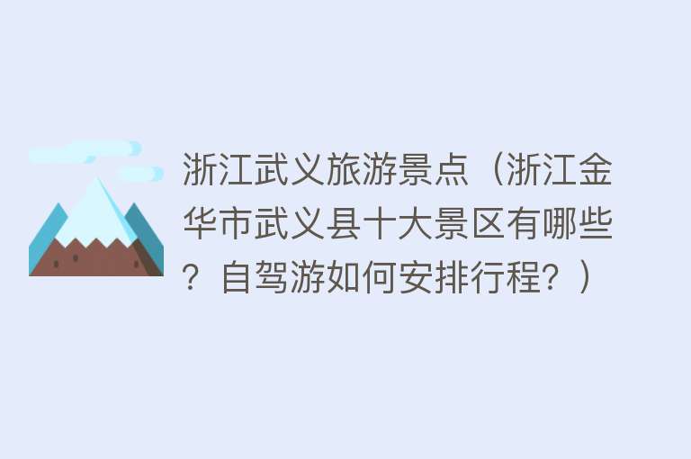 浙江武义旅游景点（浙江金华市武义县十大景区有哪些？自驾游如何安排行程？）