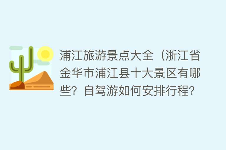 浦江旅游景点大全（浙江省金华市浦江县十大景区有哪些？自驾游如何安排行程？）
